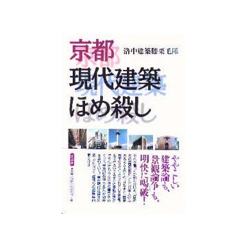 京都現代建築ほめ殺し
