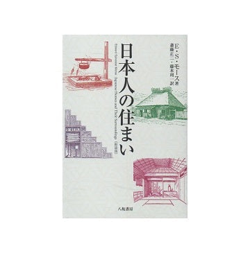 日本人の住まい　新装版