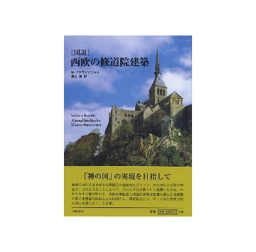 図説　西欧の修道院建築