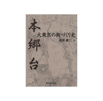 本郷台 大東京の街づくり史