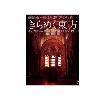 建築行脚　4　きらめく東方
サン・ヴィターレ聖堂