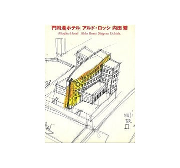 門司港ホテル アルド・ロッシ 内田繁
