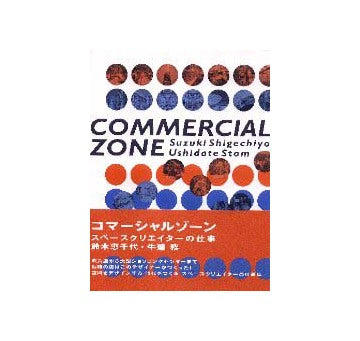 コマーシャルゾーン   スペースクリエイターの仕事