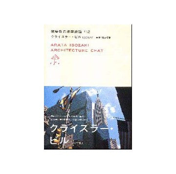 磯崎新の建築談議 第12巻 クライスラー・ビル