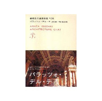 磯崎新の建築談議　第8巻 パラッツオ・デル・テ[16世紀]