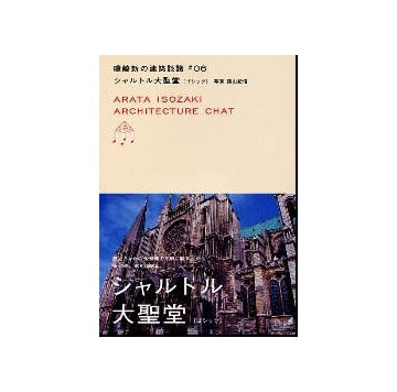 磯崎新の建築談議　第6巻 シャルトル大聖堂（ゴシック）