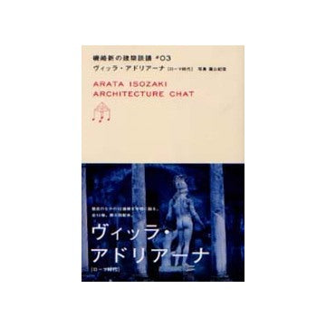 磯崎新の建築談議　第3巻 ヴィッラ・アドリアーナ（ローマ時代）