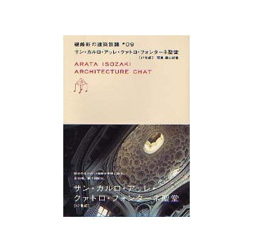 磯崎新の建築談議　第9巻 サン・カルロ・アッレ・クァトロ・フォンターネ聖堂【17世紀】