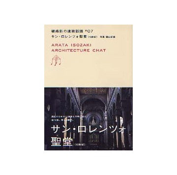 磯崎新の建築談議　第7巻 サン・ロレンツォ聖堂［15世紀］