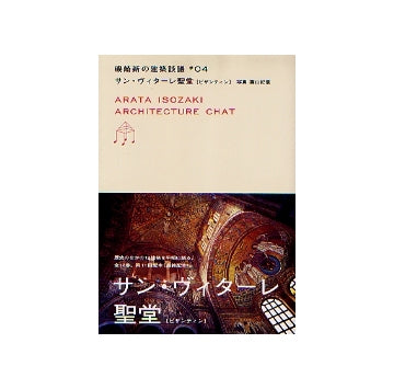 磯崎新の建築談議　第4巻 サン・ヴィターレ聖堂（ビザンティン）