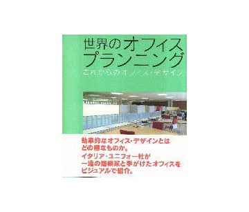 世界のオフィスプランニング
これからのオフィス・デザイン