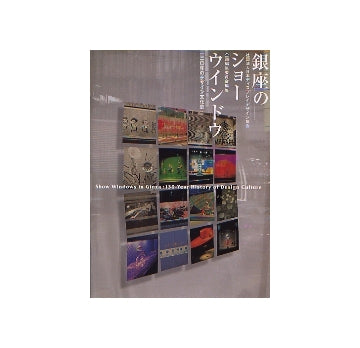 銀座のショーウインドウ　130年のデザイン文化史