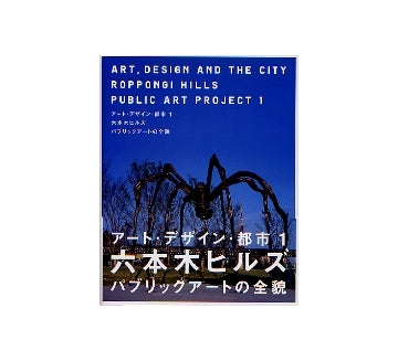 六本木ヒルズ パブリックアートの全貌
アート・デザイン・都市 1
