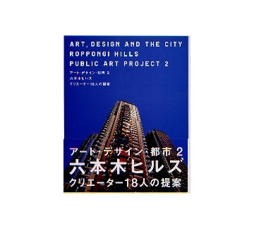 六本木ヒルズ クリエーター18人の提案
アート・デザイン・都市 2
