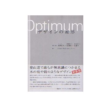 デザインの原形　Optimum