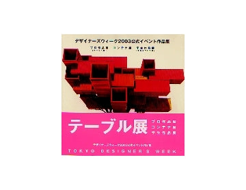 デザイナーズウィーク2003硬式イベント作品集