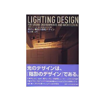 LIGHTING DESIGN 都市と建築の照明デザイン
FOR URBAN ENVIRONMENTS AND ARCHITECTURE