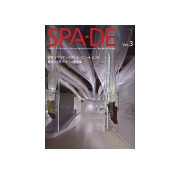 SPA-DE スペード vol.3　特集　デザイナーズホテル・ニュートレンド
世界の空間デザイン最前線