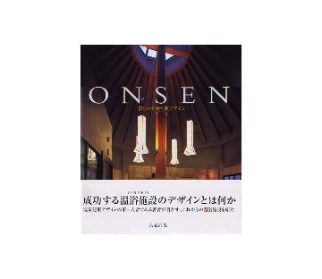 ONSEN　温泉の建築空間デザイン