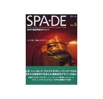 SPA-DE スペード vol.5 特集　製作一体型3Dデザイン AEDS