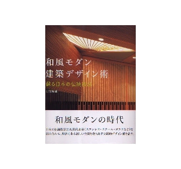 和風モダン　建築デザイン術
蘇る日本の伝統技法