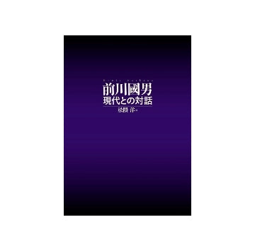 前川國男　現代との対話