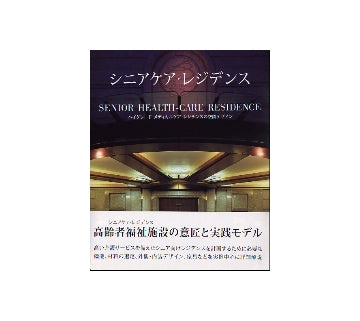 シニアケア・レジデンス
ハイグレード・メディカルケア・レジデンスの空間デザイン