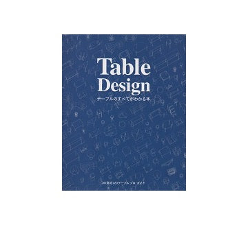 Table Design テーブルのすべてがわかる本