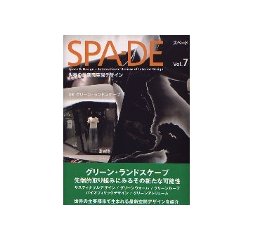 SPA-DE スペード vol.7
特集 グリーン・ランドスケープ