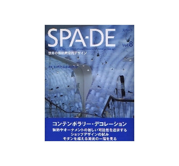 SPA-DE スペード vol.8　特集 様式的装飾的傾向