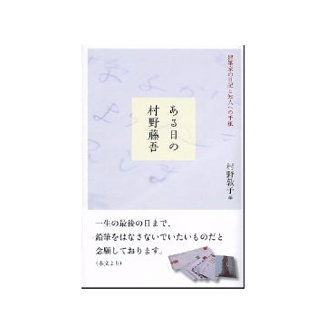 ある日の村野藤吾　建築家の日記と知人への手紙
