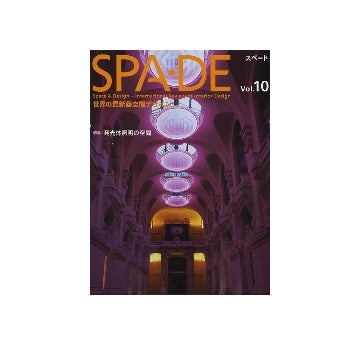 SPA-DE スペード vol.10　世界の最新商空間デザイン
発光体照明の空間