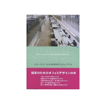 イタリーデザインによる世界のオフィスレイアウト