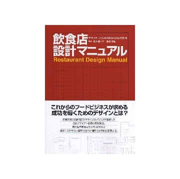 飲食店設計マニュアル
デザイナーのための飲食店設計資料集