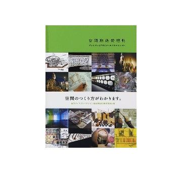 空間創造発想帖　ディスプレイデザイナーのアタマとシゴト