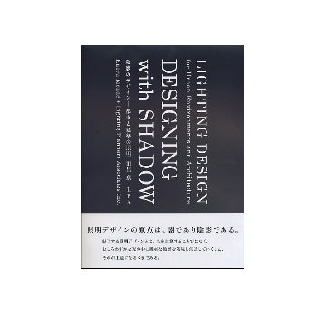 陰影のデザイン DESIGNING with SHADOW 都市と建築の照明
面出薫＋LPA