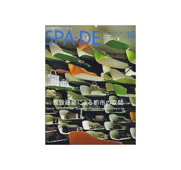 SPA-DE スペード vol.16　世界の空間デザイン
仮設建築による都市の空間