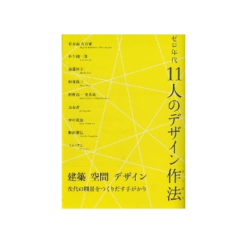 ゼロ年代11人のデザイン作法