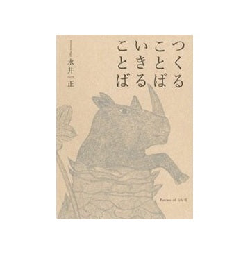 つくることば いきることば