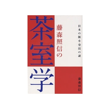 藤森照信の茶室学　日本の極小空間の謎