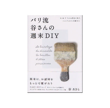 パリ流 谷さんの週末DIY