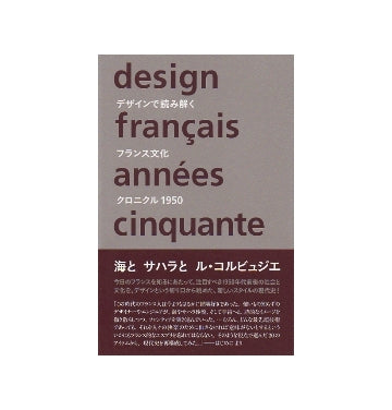 デザインで読み解くフランス文化クロニクル1950-