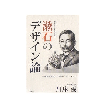 漱石のデザイン論