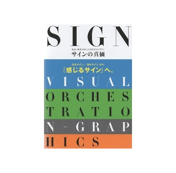 SIGN サインの真価