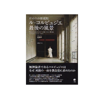 丘の上の修道院　ル・コルビュジエ最後の風景