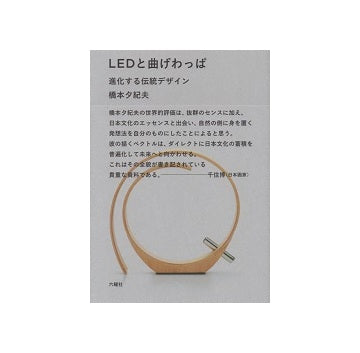 LEDと曲げわっぱ　進化する伝統デザイン
