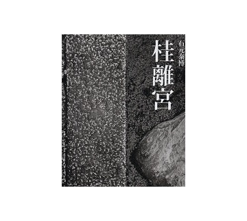 新装版　桂離宮