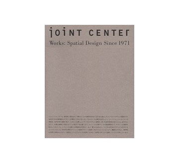ジョイントセンターの空間デザイン