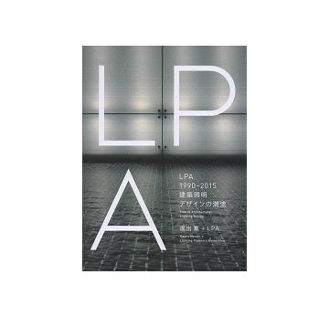 LPA 1990-2015 建築照明　デザインの潮流