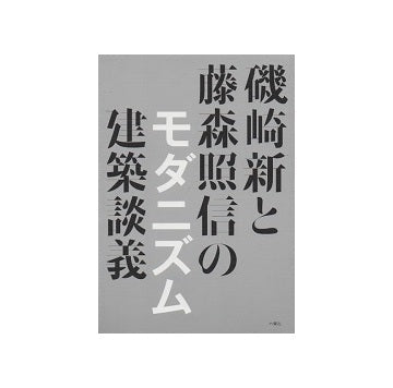 磯崎新と藤森照信のモダニズム建築談義